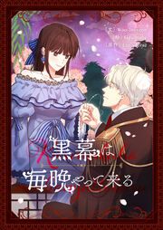 『黒幕は毎晩やって来る』の表紙