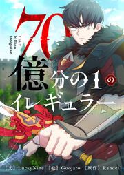 『70億分の1のイレギュラー』の表紙