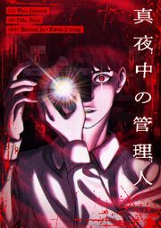 『真夜中の管理人』の表紙