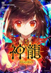 『神龍~シェンロン~』の表紙