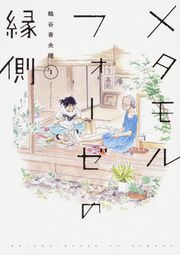 『メタモルフォーゼの縁側【タテスク】』の表紙
