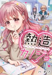 『熱造カノジョ』の表紙