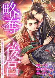 『略奪後宮～成り代わられた皇后は逞しく返り咲く』の表紙
