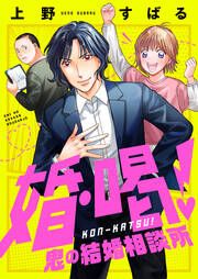 『婚・喝!～鬼の結婚相談所』の表紙