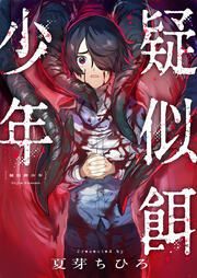 『疑似餌少年』の表紙