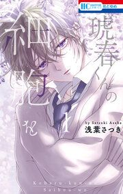 『琥春くんの細胞を』の表紙