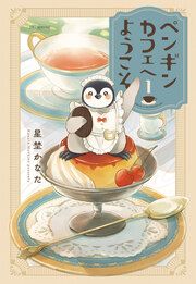 『ペンギンカフェへようこそ』の表紙