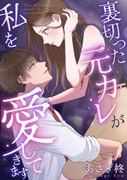 『裏切った元カレが私を愛してきます』の表紙