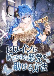 『ヒロインに捨てられた悪党を助ける方法』の表紙