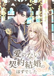 『愛のない契約結婚のはずでした』の表紙