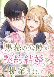 『黒幕の公爵が契約結婚を提案しました』の表紙