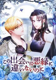 『この出会いは悪縁に違いないのに』の表紙
