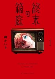 『終末の箱庭』の表紙