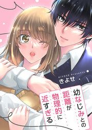 『幼なじみとの距離が物理的に近すぎる【商業配信版】』の表紙