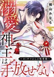 『溺愛神主は手放せない~カミサマからの略奪婚~』の表紙