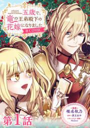 『五歳で、竜の王弟殿下の花嫁になりました@COMIC』の表紙