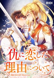 『仇に恋した理由について』の表紙