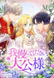 『我慢してください、大公様』の表紙