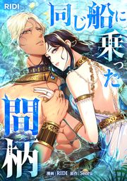 『同じ船に乗った間柄』の表紙