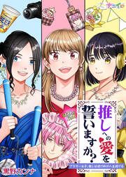 『推しへの愛を誓いますか?~アラサー女子、推しは逃げぬが人生逃げる~』の表紙