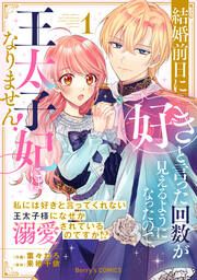 『結婚前日に「好き」と言った回数が見えるようになったので、王太子妃にはなりません!~私には好きと言ってくれない王太子様になぜか溺愛されているのですが!?~』の表紙