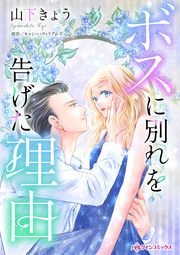 『ボスに別れを告げた理由』の表紙