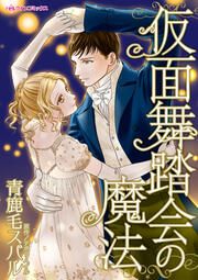『仮面舞踏会の魔法』の表紙