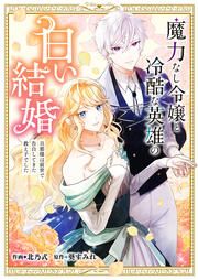『魔力なし令嬢と冷酷な英雄の白い結婚~旦那様は前世で告白してきた教え子でした~』の表紙