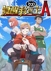 『覚醒救世主A ほんのりクズ風味』の表紙