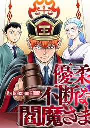 『優柔不断な閻魔さま』の表紙