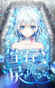 『宝石少女は涙を流さない』の表紙