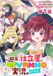 『職業、仕立屋。淡々と、VRMMO実況。@COMIC』の表紙