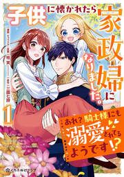 『子供に懐かれたら家政婦になりました。あれ?騎士様にも溺愛されてるようです!?』の表紙