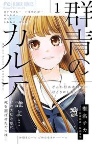 『群青のカルテ』の表紙