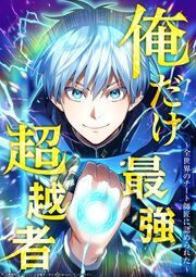 『俺だけ最強超越者～全世界のチート師匠に認められた～』の表紙