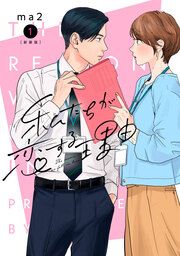 『私たちが恋する理由【単行本版】』の表紙