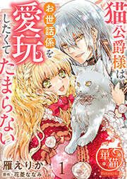 『猫公爵様はお世話係を愛玩したくてたまらない 【短編】』の表紙