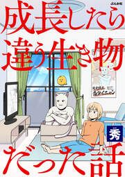 『成長したら違う生き物だった話』の表紙