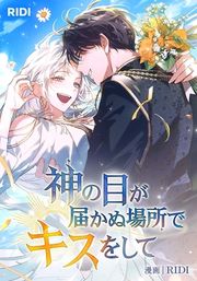 『神の目が届かぬ場所でキスをして』の表紙