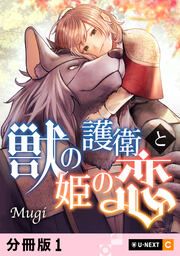 『獣の護衛と姫の恋』の表紙