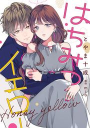 『はちみつイエロー』の表紙