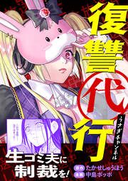 『復讐代行うさぎチャンネル』の表紙