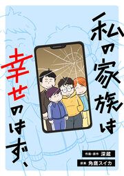 『私の家族は幸せのはず、』の表紙