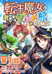 『転生魔女の気ままなグルメ旅@COMIC』の表紙