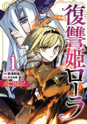 『復讐姫ローラ～お姉様を生贄にしたこの国はもう要らない～【電子単行本】』の表紙