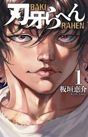 『刃牙らへん』の表紙