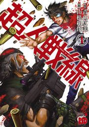 『超人戦線』の表紙