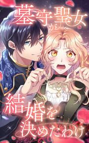 『墓守聖女が結婚を決めたわけ』の表紙