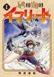 『砂の海のイフリート』の表紙