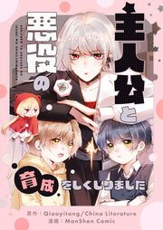 『主人公と悪役の育成をしくじりました』の表紙
